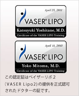 この認定証はベイザーリポ2(VASER Liop2)の提供を正式認可されたドクターの証です。